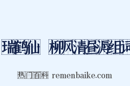 瑞鹤仙·柳风清昼溽组词是什么意思的图片
